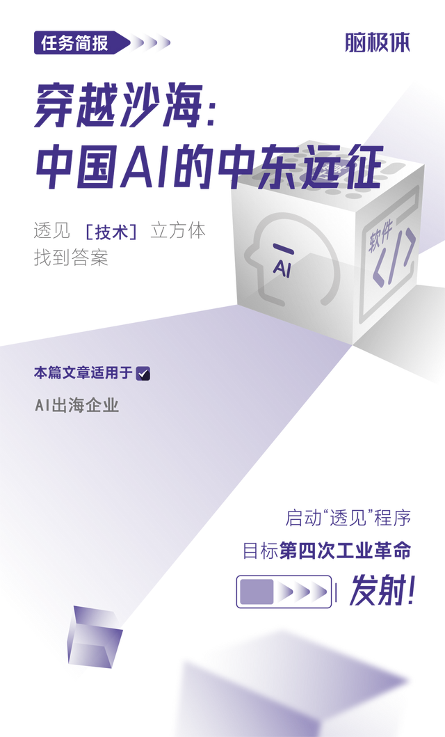 穿越沙海：中國(guó)AI的<b class='flag-5'>中東</b>遠(yuǎn)征