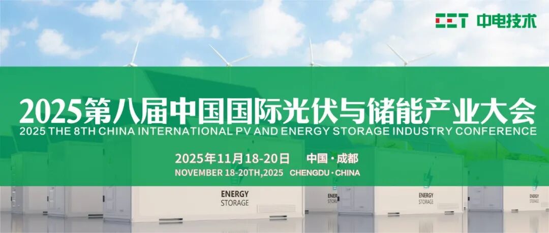 邀请函 | CET中电技术邀您参加2025第八届中国国际光伏与储能产业大会