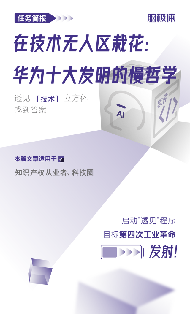 在技術(shù)無人區(qū)栽花：華為十大發(fā)明的慢哲學(xué)