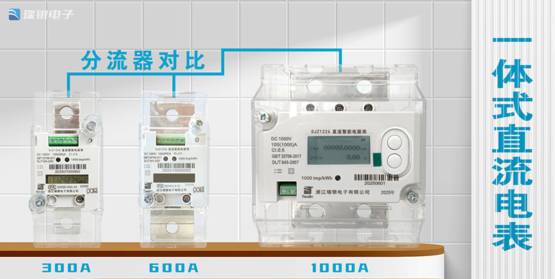 低耗高精 + 抗干擾！<b class='flag-5'>瑞</b><b class='flag-5'>銀</b>一體式直流<b class='flag-5'>電能表</b>分流器技術(shù)解析