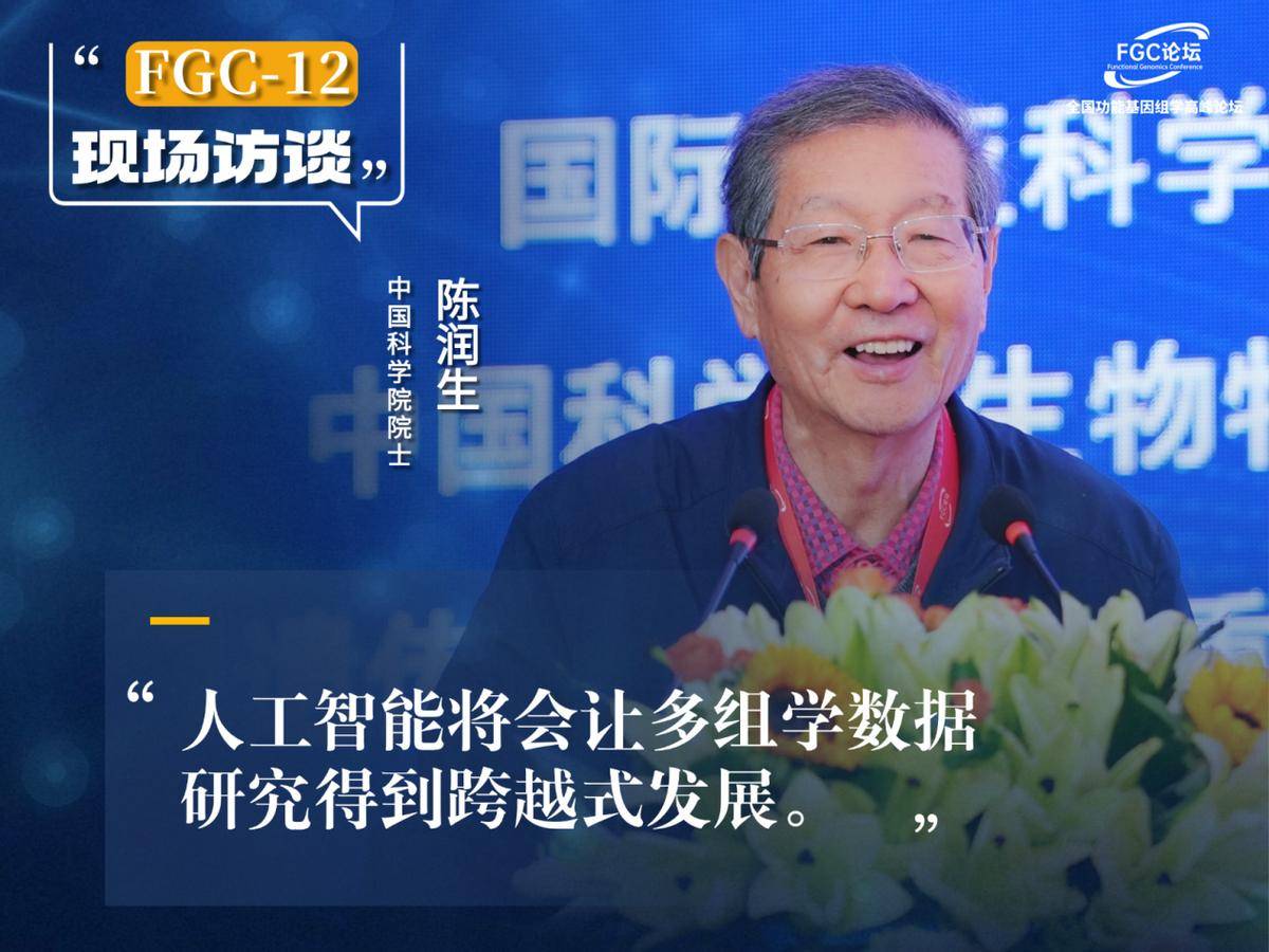 第十二屆全國(guó)功能<b class='flag-5'>基因組</b>學(xué)高峰論壇在京舉辦：聚焦人工智能與多組學(xué)融合發(fā)展