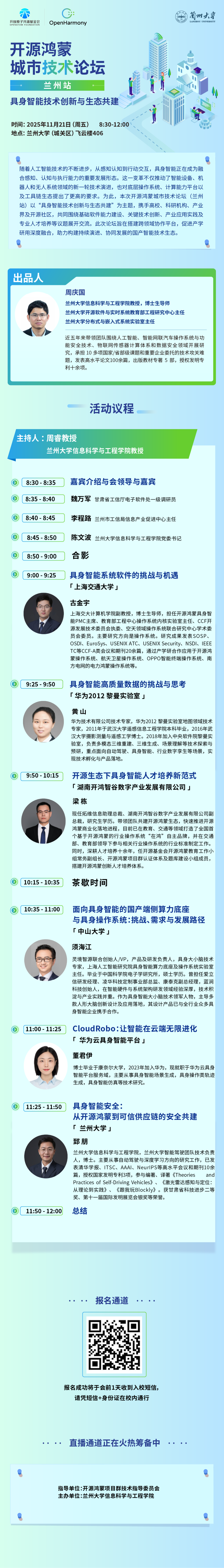 <b class='flag-5'>開源</b><b class='flag-5'>鴻蒙</b>城市技術(shù)論壇——蘭州<b class='flag-5'>站</b>【主題：具身智能技術(shù)創(chuàng)新與生態(tài)共建】大<b class='flag-5'>咖</b>齊聚，精彩來襲