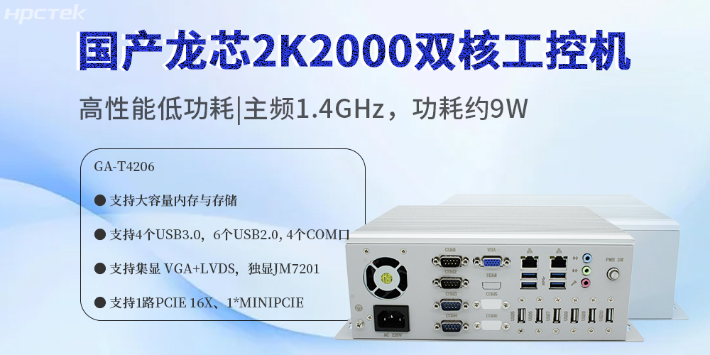 國產(chǎn)龍芯2K2000工控機：賦能多領(lǐng)域數(shù)字化轉(zhuǎn)型的安全硬件核心