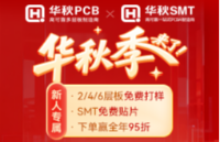 華秋<b class='flag-5'>PCB</b>免費(fèi)<b class='flag-5'>打樣</b>最新攻略！