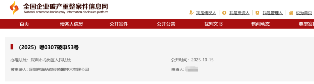 深圳<b class='flag-5'>傳感器</b><b class='flag-5'>初創(chuàng)</b><b class='flag-5'>企業(yè)</b>海納微被申請破產(chǎn)，曾獲多家機(jī)構(gòu)投資