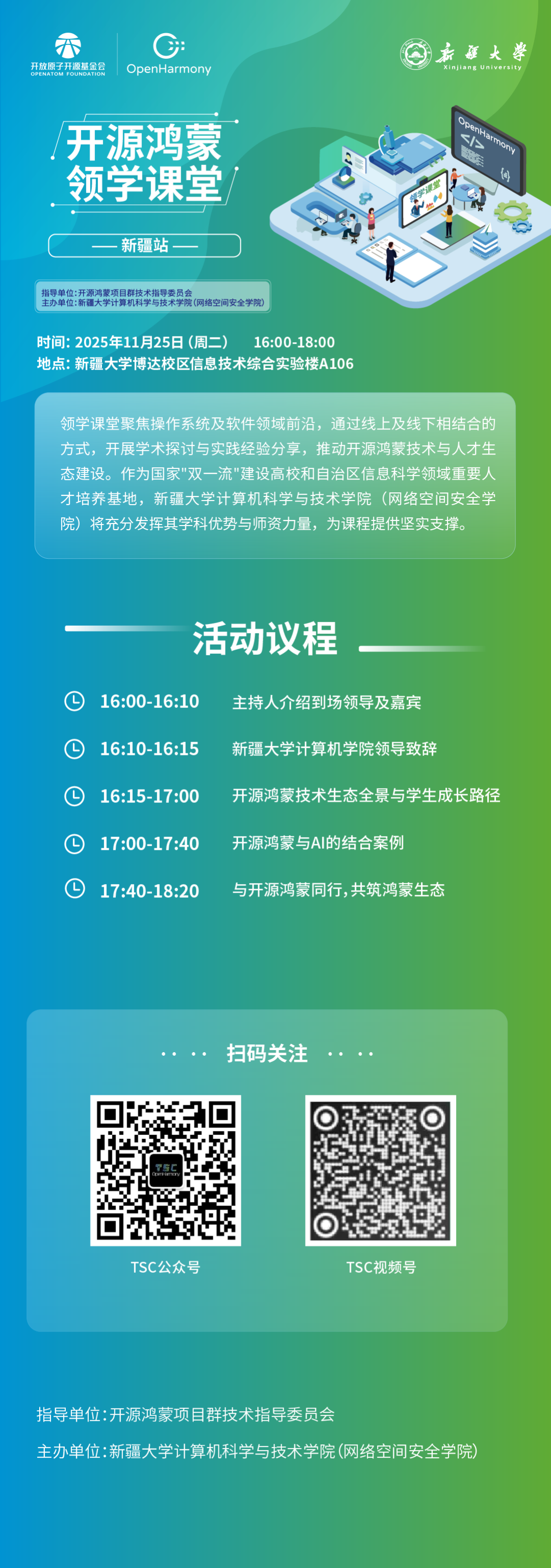 開源鴻蒙領學課堂——新疆站，大咖領航，聚焦前沿，智啟未來，<b class='flag-5'>不容錯過</b>！