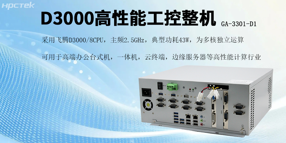 <b class='flag-5'>國產(chǎn)</b>芯片<b class='flag-5'>賦</b><b class='flag-5'>能</b>，<b class='flag-5'>飛騰</b><b class='flag-5'>D3000</b><b class='flag-5'>工控機</b>開啟高效穩(wěn)定新紀元