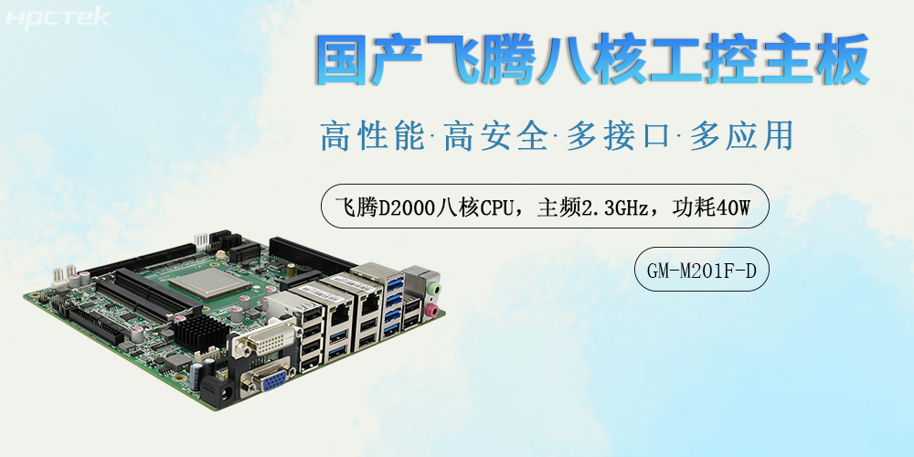 國(guó)產(chǎn)力量鑄就數(shù)字基石：飛騰<b class='flag-5'>工控</b><b class='flag-5'>主板</b>賦能多<b class='flag-5'>領(lǐng)域</b>智能<b class='flag-5'>化</b><b class='flag-5'>升級(jí)</b>
