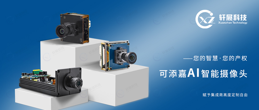 可以自主掌控開發(fā)模式與所有權(quán)的<b class='flag-5'>AI</b><b class='flag-5'>智能</b><b class='flag-5'>攝像頭</b>