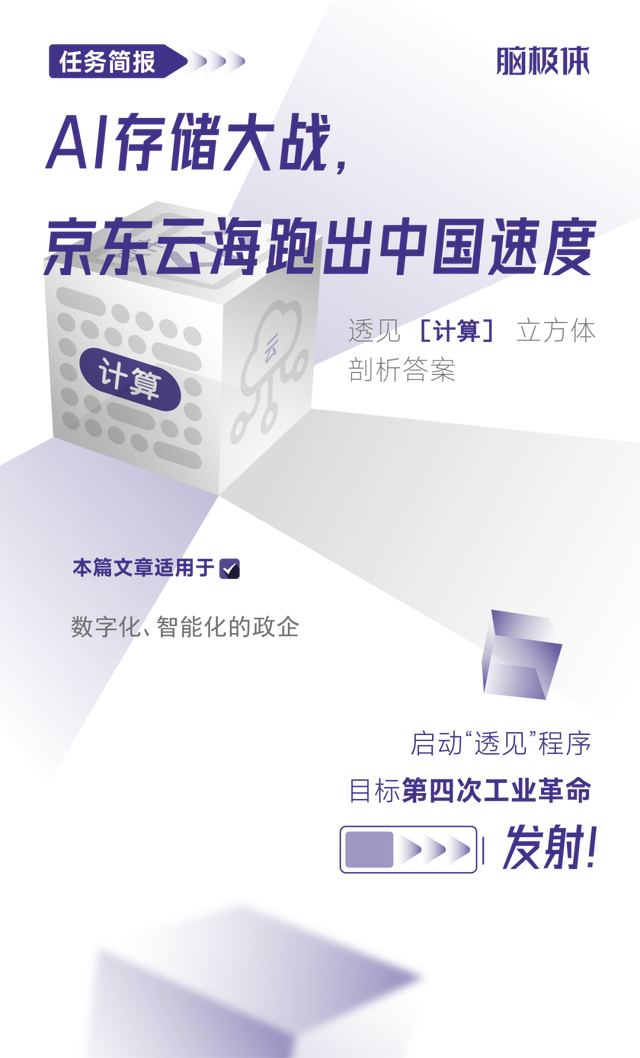 AI<b class='flag-5'>存儲</b>大戰(zhàn)，京東云海跑出中國速度