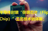 半導(dǎo)體封裝“倒裝芯片（Flip Chip）”工藝技術(shù)的詳解