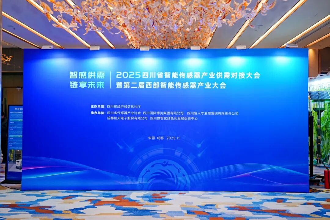 2025四川省智能傳感器產(chǎn)業(yè)供需對(duì)接大會(huì)暨第二屆西部智能傳感器產(chǎn)業(yè)大會(huì)圓滿落幕