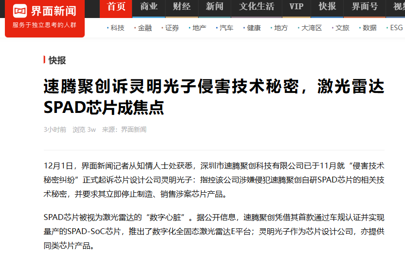 突發(fā)，<b class='flag-5'>速</b><b class='flag-5'>騰</b><b class='flag-5'>聚</b><b class='flag-5'>創(chuàng)</b>起訴靈明光子，事關(guān)<b class='flag-5'>激光雷達(dá)</b>核心芯片