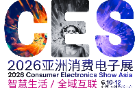 <b class='flag-5'>CES</b> Asia 2026消费电子<b class='flag-5'>展</b>前瞻报告发布，揭示年前报<b class='flag-5'>展</b>者的战略视野优势！