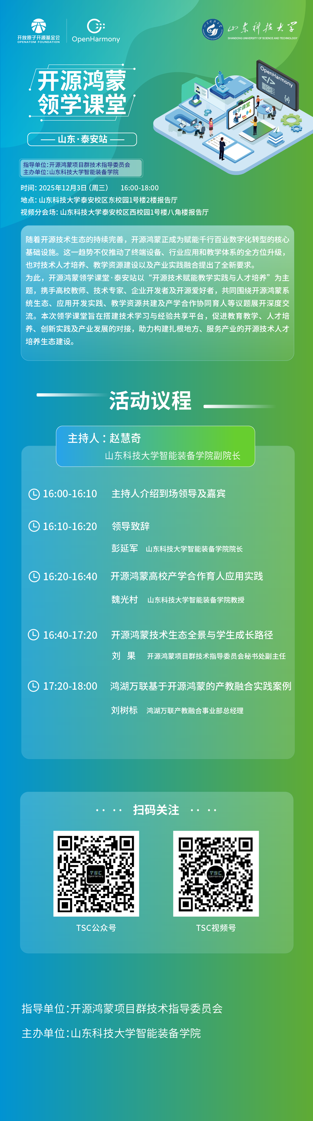 開源鴻蒙領(lǐng)學(xué)課堂——<b class='flag-5'>山東</b>·泰安站，大咖開講，領(lǐng)航前沿，開拓視界，啟迪<b class='flag-5'>未來</b>！