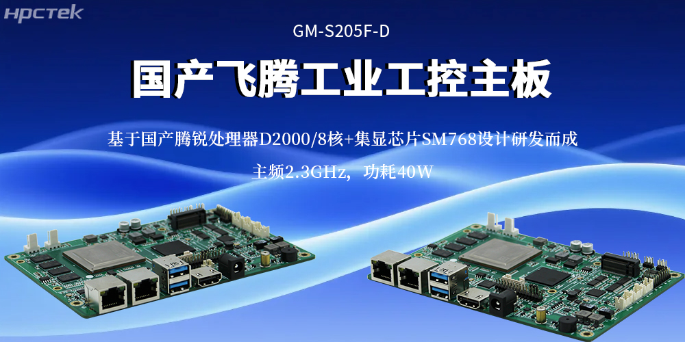 <b class='flag-5'>工业</b><b class='flag-5'>4.0</b>核心算力底座：飞腾主板重构<b class='flag-5'>工业</b>计算效率基准