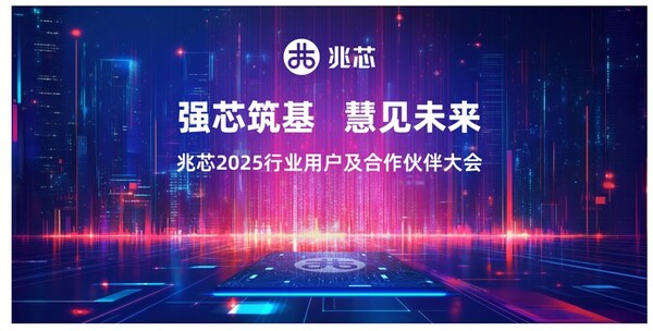 国内自主CPU领域领军企业兆芯2025行业用户及合作伙伴大会圆满收官