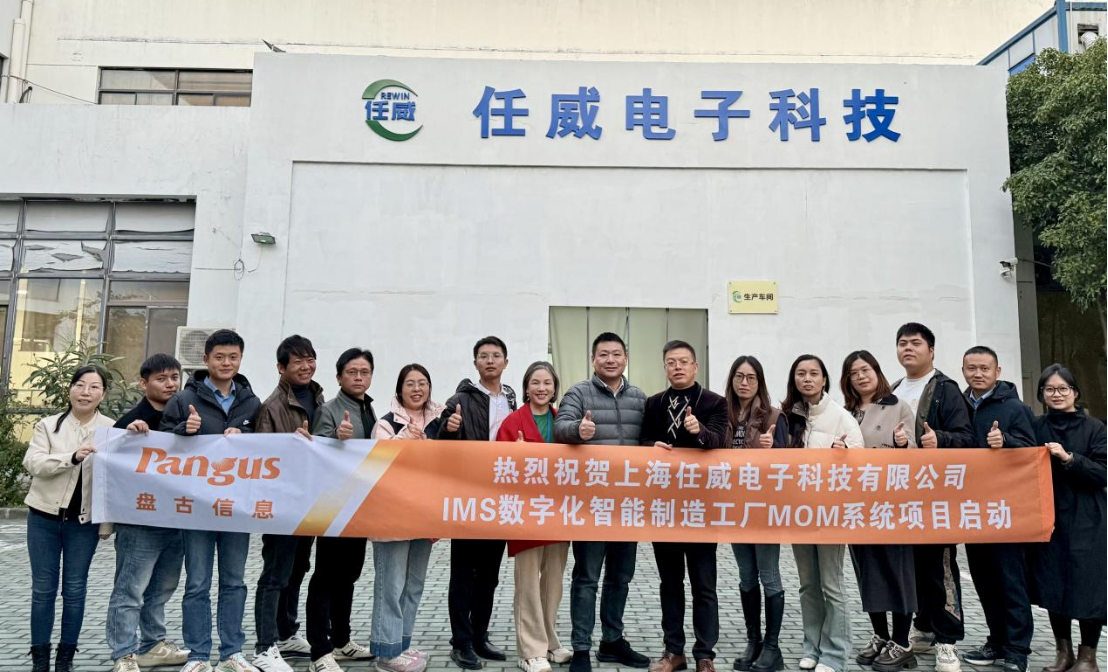 以数智破局，向精益前行！任威<b class='flag-5'>电子</b><b class='flag-5'>携手</b><b class='flag-5'>盘古</b><b class='flag-5'>信息</b>，构建全流程数字化<b class='flag-5'>制造</b>新生态