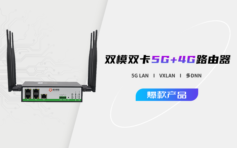 <b class='flag-5'>5g</b><b class='flag-5'>双模</b>路由器如何满足现代企业的敏捷网络需求