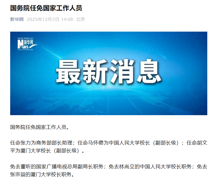 天津大学新晋院士、智能传感功能材料专家胡文平，任厦门大学校长