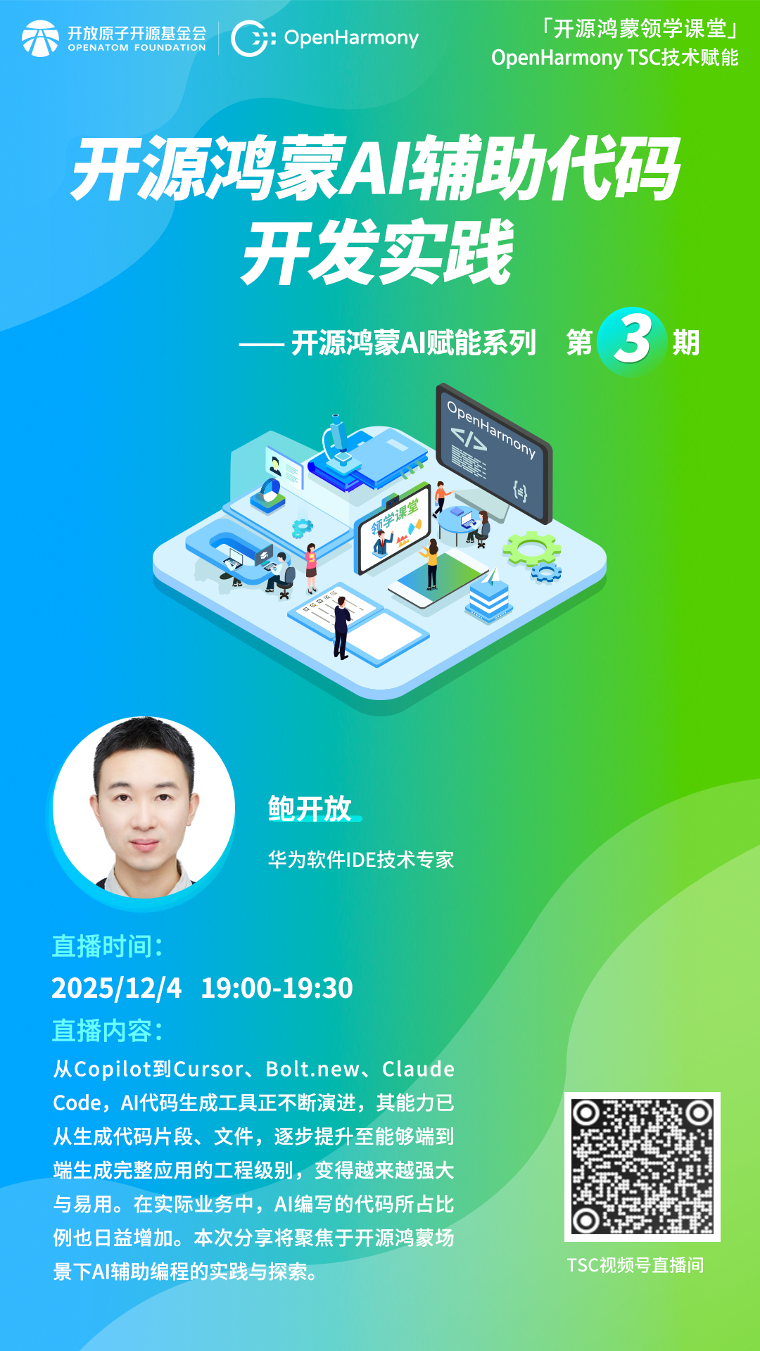 开源鸿蒙AI赋能系列技术直播课第三期来啦