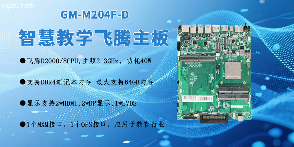 D2000飞腾<b class='flag-5'>OPS</b><b class='flag-5'>电脑</b><b class='flag-5'>主板</b>：<b class='flag-5'>智慧</b>教室智能化转型的核心引擎