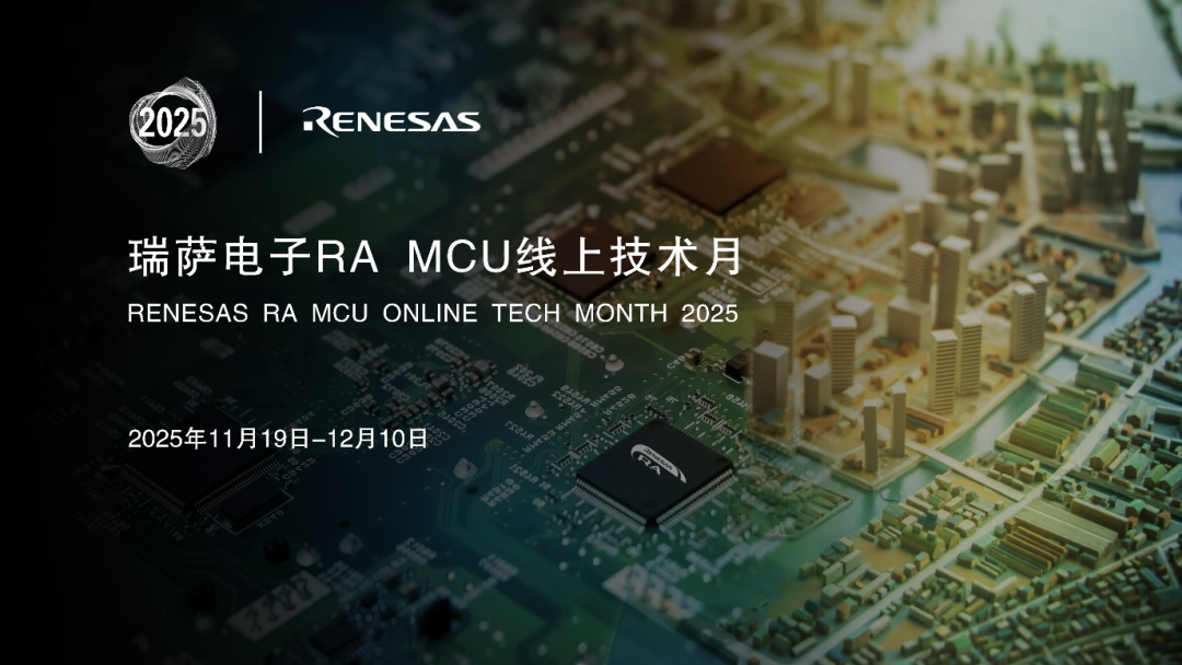 本周三晚19:30 | 瑞萨RA MCU线上技术月线上直播收官场！