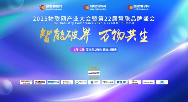 2025物聯(lián)網(wǎng)產(chǎn)業(yè)大會(huì)<b class='flag-5'>暨</b><b class='flag-5'>第</b><b class='flag-5'>22</b><b class='flag-5'>屆</b>慧聰品牌盛會(huì)參會(huì)指南