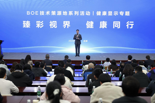 BOE（<b class='flag-5'>京东方</b>）健康<b class='flag-5'>显示</b><b class='flag-5'>技术</b>策源地论坛成功举办，共筑健康<b class='flag-5'>显示</b>产业新生态