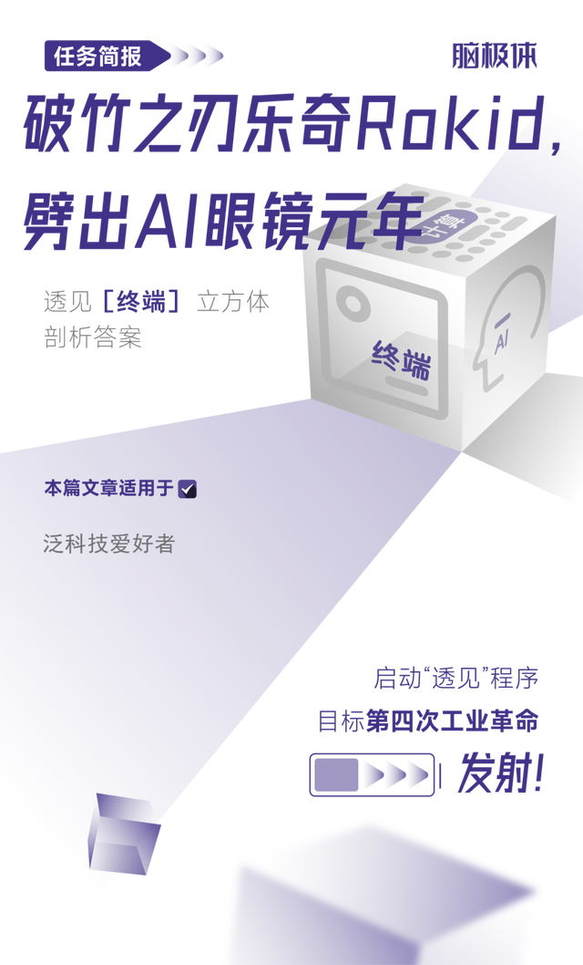 破竹之刃樂奇Rokid，劈出AI眼鏡元年