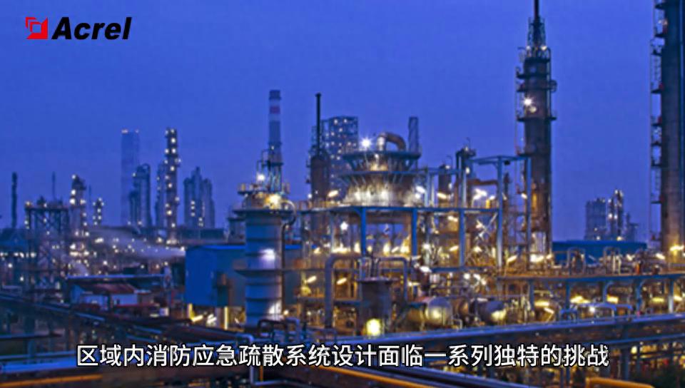 <b class='flag-5'>安科</b><b class='flag-5'>瑞</b>工业场景<b class='flag-5'>消防</b><b class='flag-5'>应急</b><b class='flag-5'>疏散</b><b class='flag-5'>解决方案</b>——石油化工场景