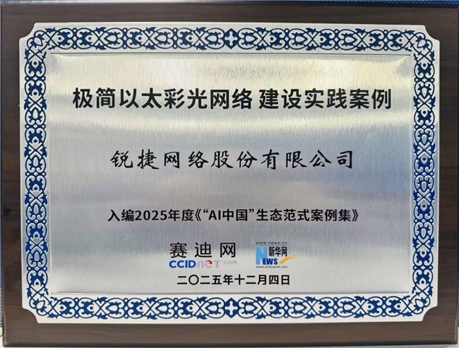 锐<b class='flag-5'>捷</b>极简以太彩光网络解决方案入选《“<b class='flag-5'>AI</b>中国”生态<b class='flag-5'>范式</b>案例集（2025）》