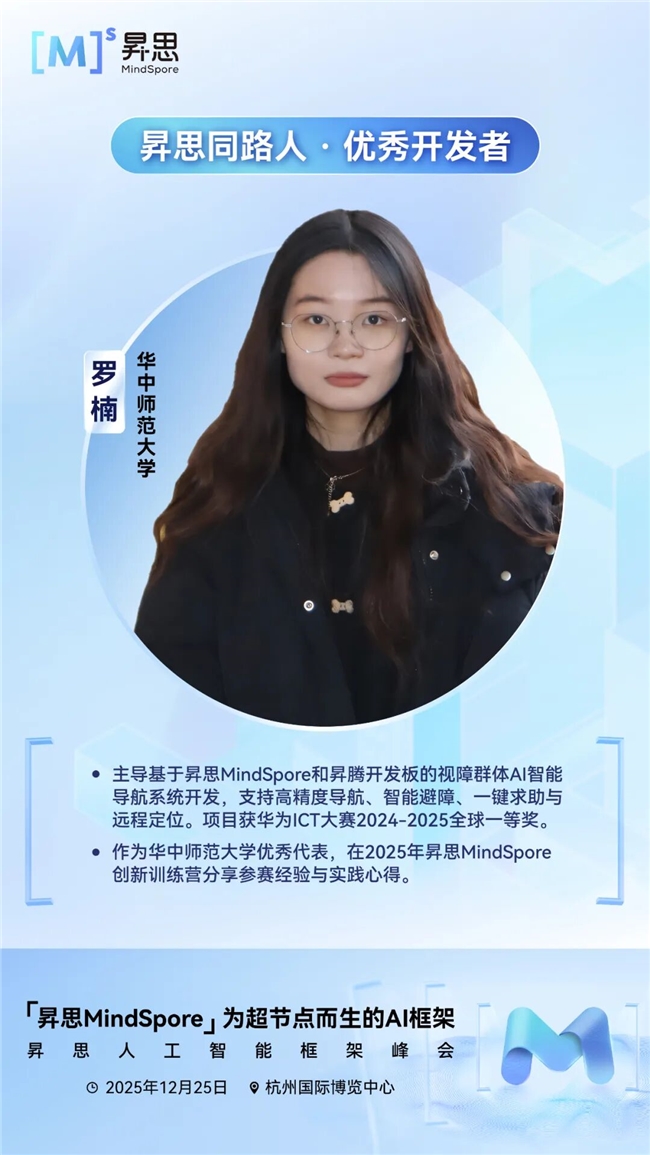 昇思人工智能框架峰会|昇思同路人第六期：从课堂到全球赛场，华师学子罗楠与昇思的AI助盲之旅