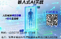 【深圳】嵌入式AI实战：半天上手，人形检测模型部署+优化全流程