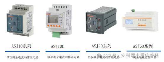 準(zhǔn)確<b class='flag-5'>監(jiān)測(cè)</b>+智能保護(hù)：安科瑞ASJ系列<b class='flag-5'>剩余電流動(dòng)作</b><b class='flag-5'>繼電器</b>及監(jiān)控產(chǎn)品解決方案