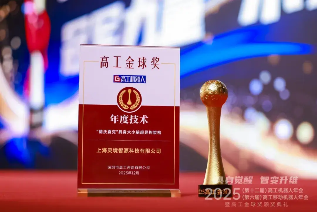 为具身智能打造“中国底座”：灵境智源德沃夏克架构荣获高工金球奖