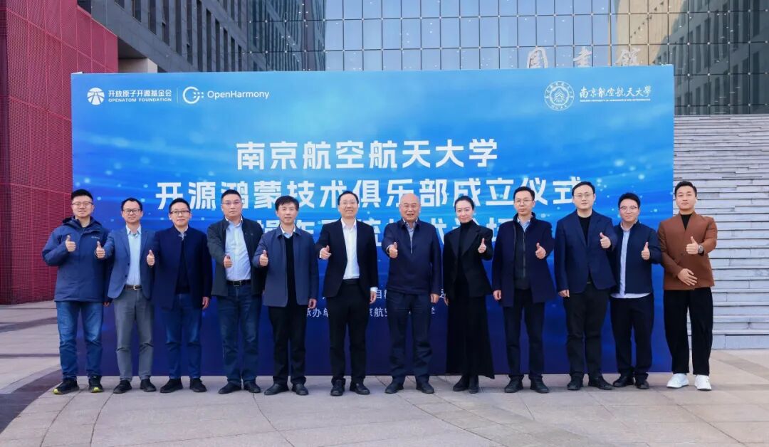 开源鸿蒙技术俱乐部成立仪式暨操作系统技术论坛——南京航空航天大学站圆满举办