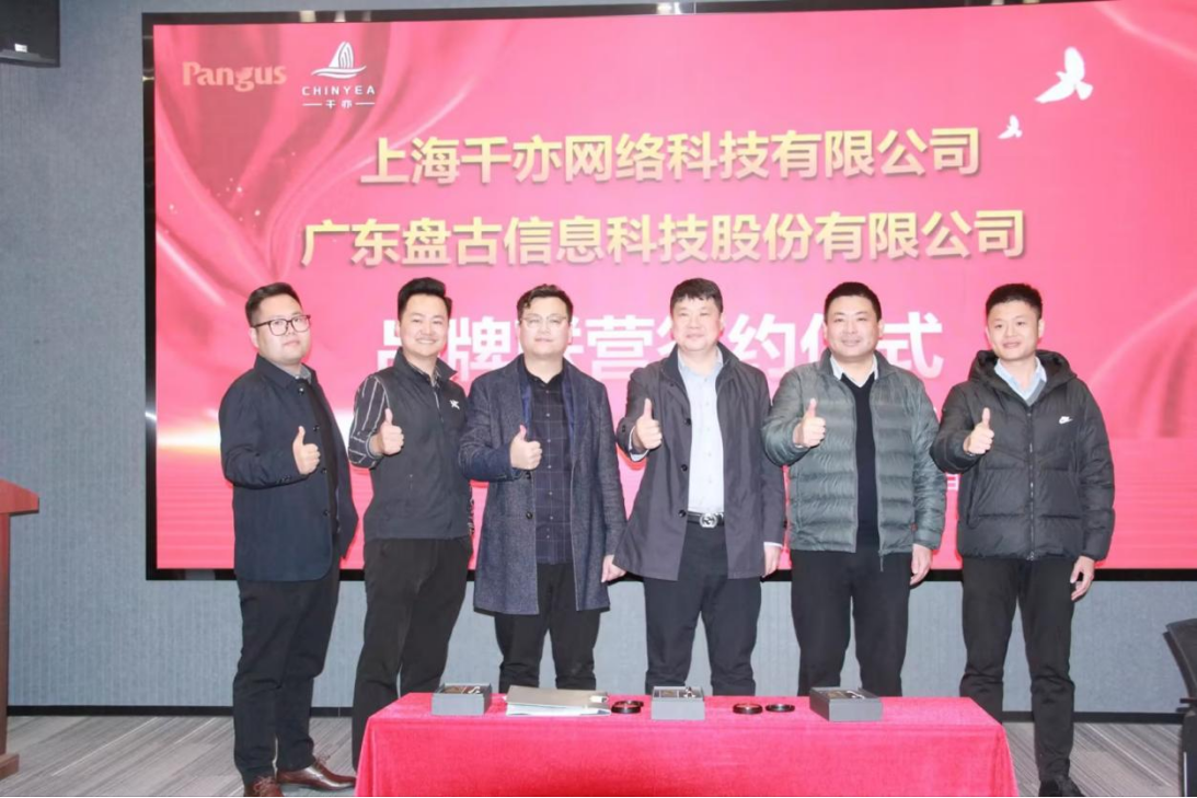 盘古信息与上海千亦签订品牌联营合作合作协议，共筑制造数字化新生态