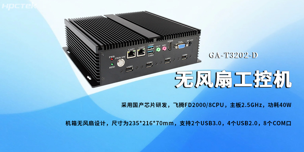 无风扇工控机，飞腾芯铸就新型工业化发展前景