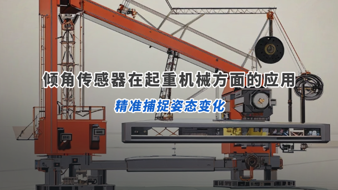 角度倾角角位移传感器在起重机械方面的应用：高精度耐高温高压，精准捕捉姿态变化