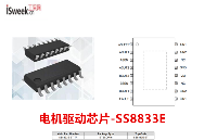 電源電壓為2.7至16V，輸出電流可達(dá)1.0A的有刷直流雙H橋驅(qū)動(dòng)芯片SS8833E