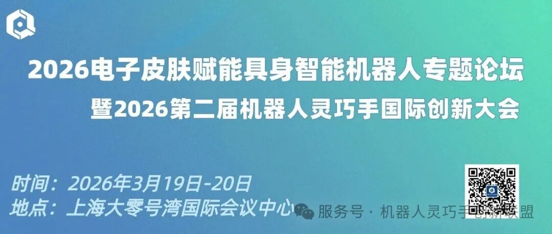 2026<b class='flag-5'>電子</b><b class='flag-5'>皮膚</b>賦能具身智能機(jī)器人專題論壇即將召開，共同探索<b class='flag-5'>觸覺</b>感知新未來