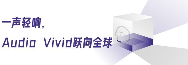 以“原生集成”融入全球:Audio Vivid的关键一跃