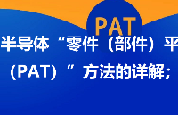 半導(dǎo)體“零件（部件）平均測試（PAT）”方法的詳解
