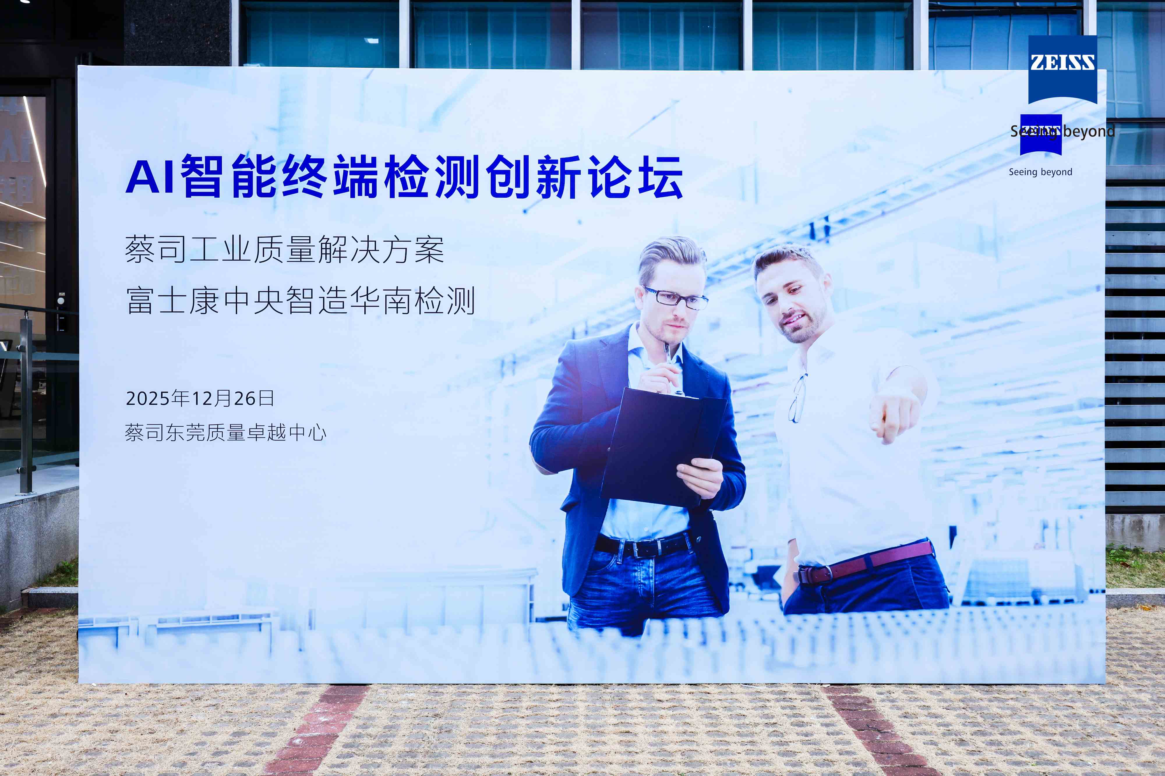 ​蔡司与富士康携手举办创新论坛，定义AI智能终端质量新高度