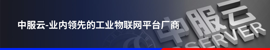 直播!专为大型集团型企业打造,实现多层级统一管控、物联数据协同、标准化开发运维的管理系统