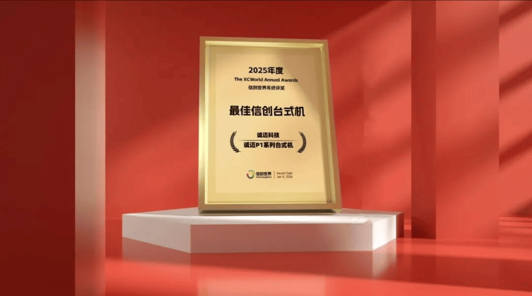 實(shí)力加冕！誠(chéng)邁信創(chuàng)電腦斬獲“年度最佳信創(chuàng)<b class='flag-5'>臺(tái)式機(jī)</b>”