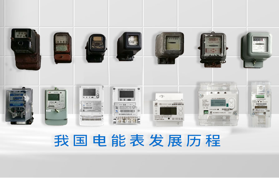 我国电能表发展史：从计量工具到能源智能终端的演进
