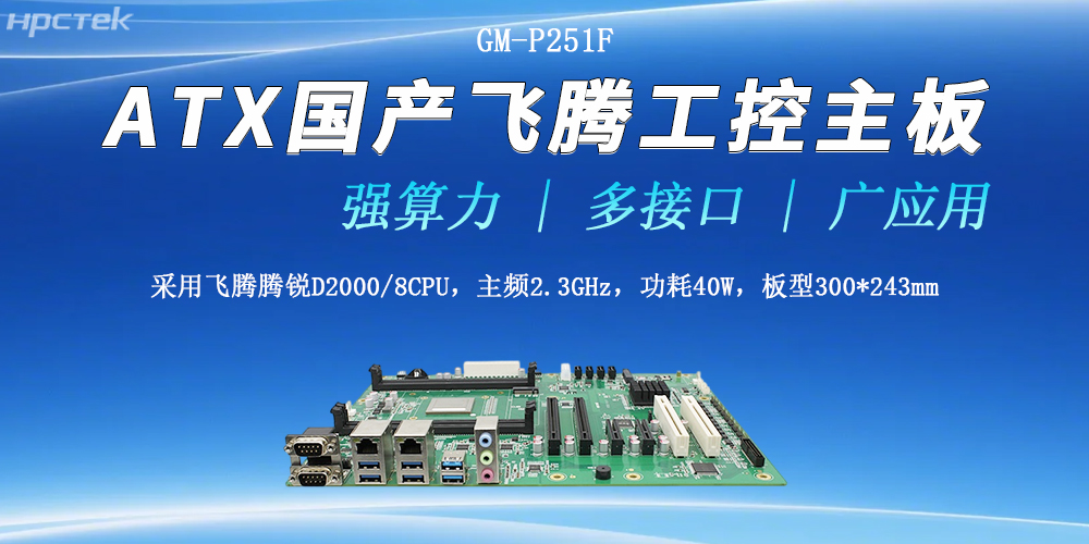 ATX飛騰<b class='flag-5'>工控</b><b class='flag-5'>主板</b>，多接口強(qiáng)算力勝任多種<b class='flag-5'>工作環(huán)境</b>