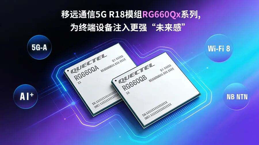 移远5G-A王炸模组上线!AI+Wi-Fi 8+卫星通信,三重Buff叠满